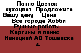 Панно Цветок - сухоцвет. Предложите Вашу цену! › Цена ­ 4 000 - Все города Хобби. Ручные работы » Картины и панно   . Ненецкий АО,Тошвиска д.